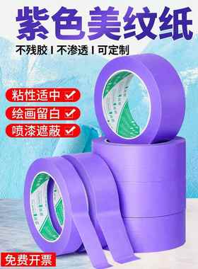 有江紫色装饰漆及纸面遮蔽带喷涂涂料遮蔽分色纸面遮蔽带