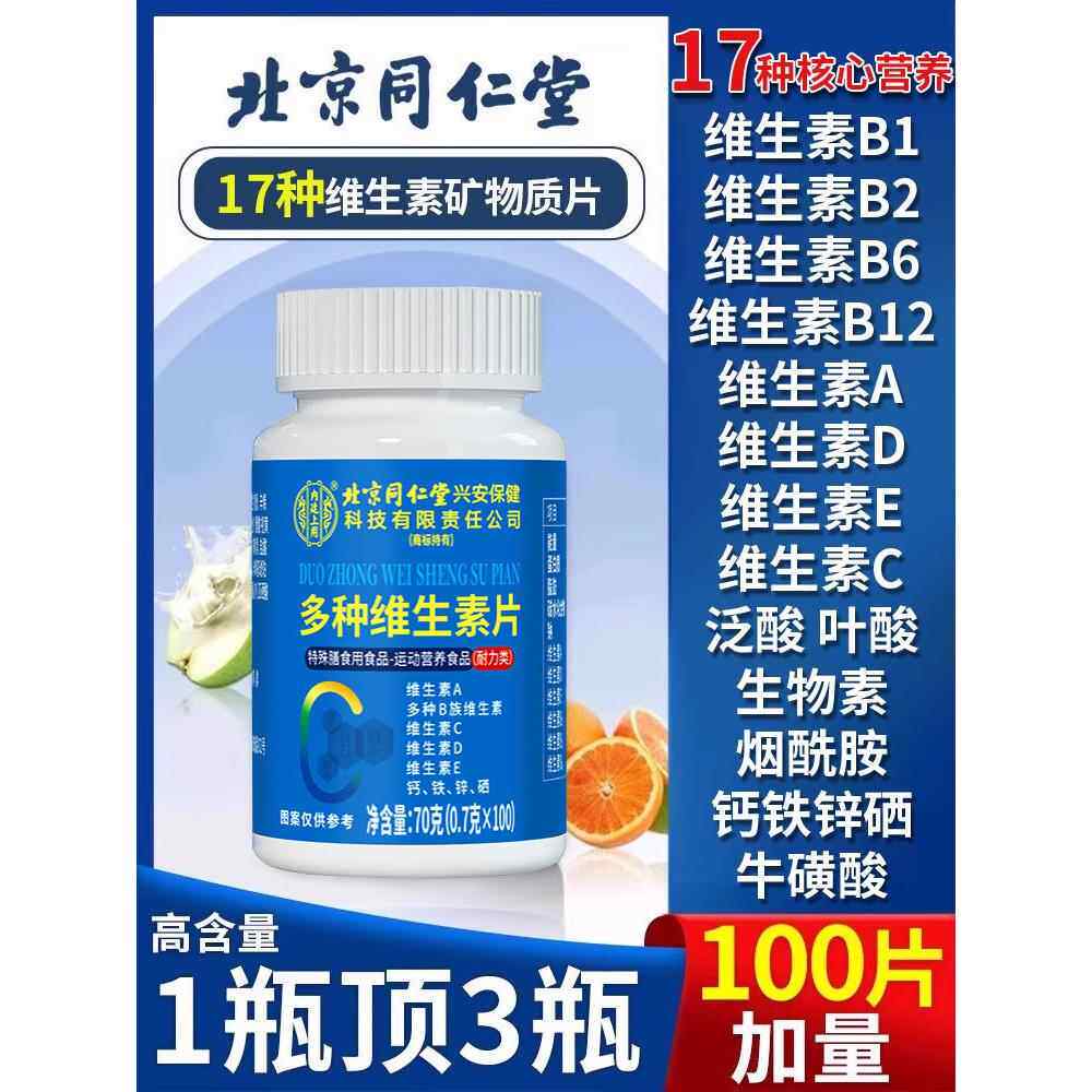 北京同仁堂覆合维生素b族多种维生素片男士专用官方旗舰店正品8kx