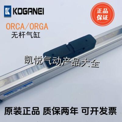 全新原装小金井KOGANEI无杆气缸ORCA16/20/25X100/200/300/400500