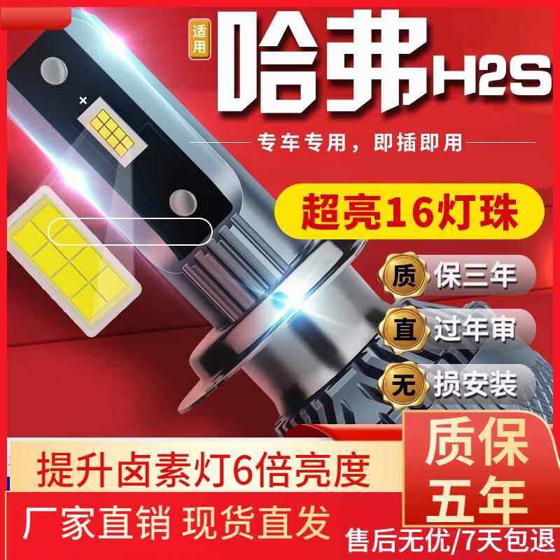 适用于哈弗哈佛H6H2H5H7M6酷派H1H3汽车前大灯led远近光灯远近一