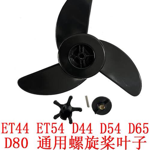海伯电动船用推进器船外机螺旋桨叶子ET44ET54D54D65螺旋桨配件