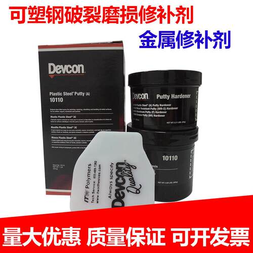 正品DEVCON得复康10110金属修补剂 可塑钢破裂磨损修补剂 铁水泥