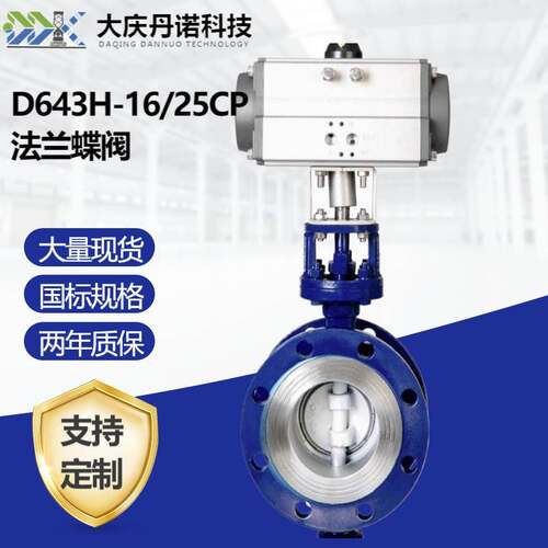 气动硬密封法兰蝶阀D643H-16/25CP蒸汽防爆切断调节铸钢高温防爆