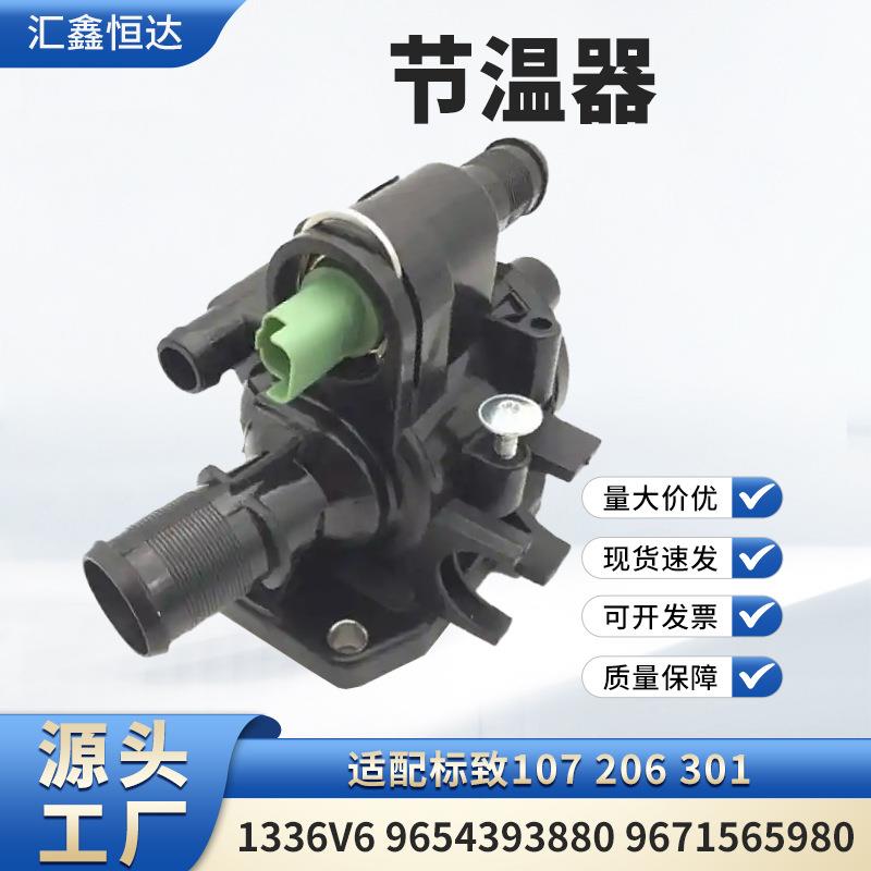 适用标致107 206 301节温器1336V6 9654393880 9671565980