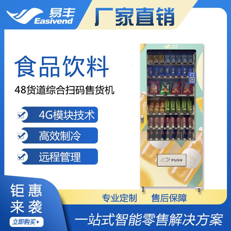 扫码选购|48货道综合扫码售货机|饮料自动售货机|食品自动贩卖机