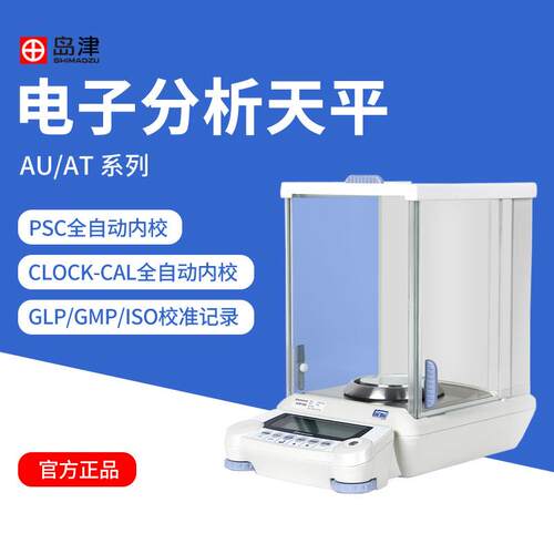 AUY120/AUW220D/AUX32/ATX124R电子分析天平十万分之一0.01mg