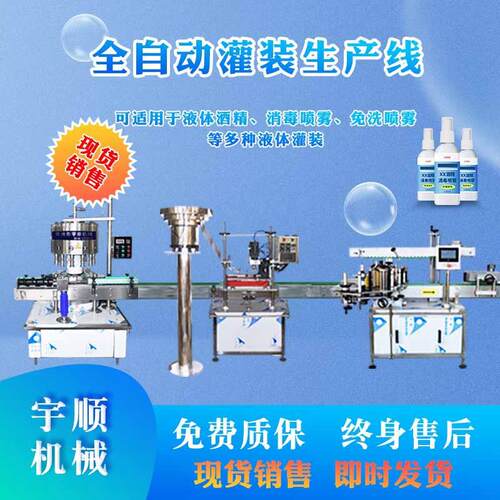 全自动酒精灌装机液体酒精分装生产流水线厂家现货销售急速发货