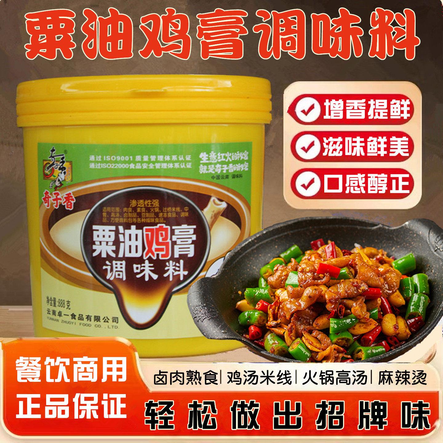 奇子香粟油鸡膏调味料888g卤菜酱菜调味料鲜香膏火锅馅料鸡肉香膏