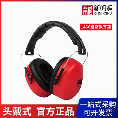 3M1466隔音降噪睡眠学习头戴式舒适防护听力保护耳罩1426升级款
