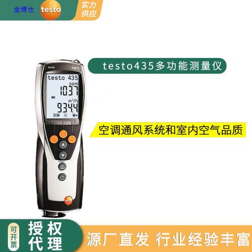 testo435-1多功能测量仪温湿度压力风量风温室内空气品质测量仪