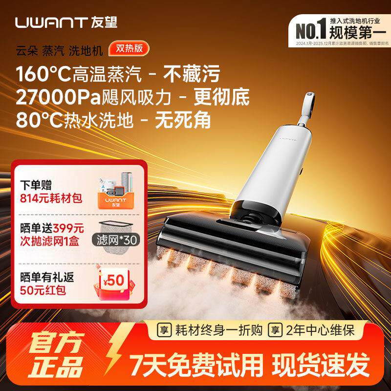 【新品】UWANT友望云朵蒸汽版洗地机吸拖All自动清洗0缠拖地机