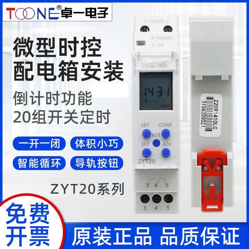 卓一时控开关ZYT20超薄智能循环电脑时控定时控制器开关24V-220V