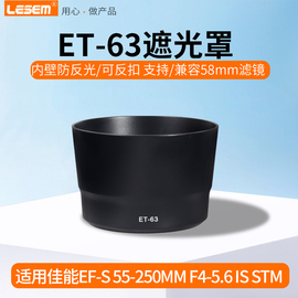 ET-63遮光罩适用于佳能55-250mm STM遮光罩750D相机 55-250mm STM镜头配件可反装58mm滤镜