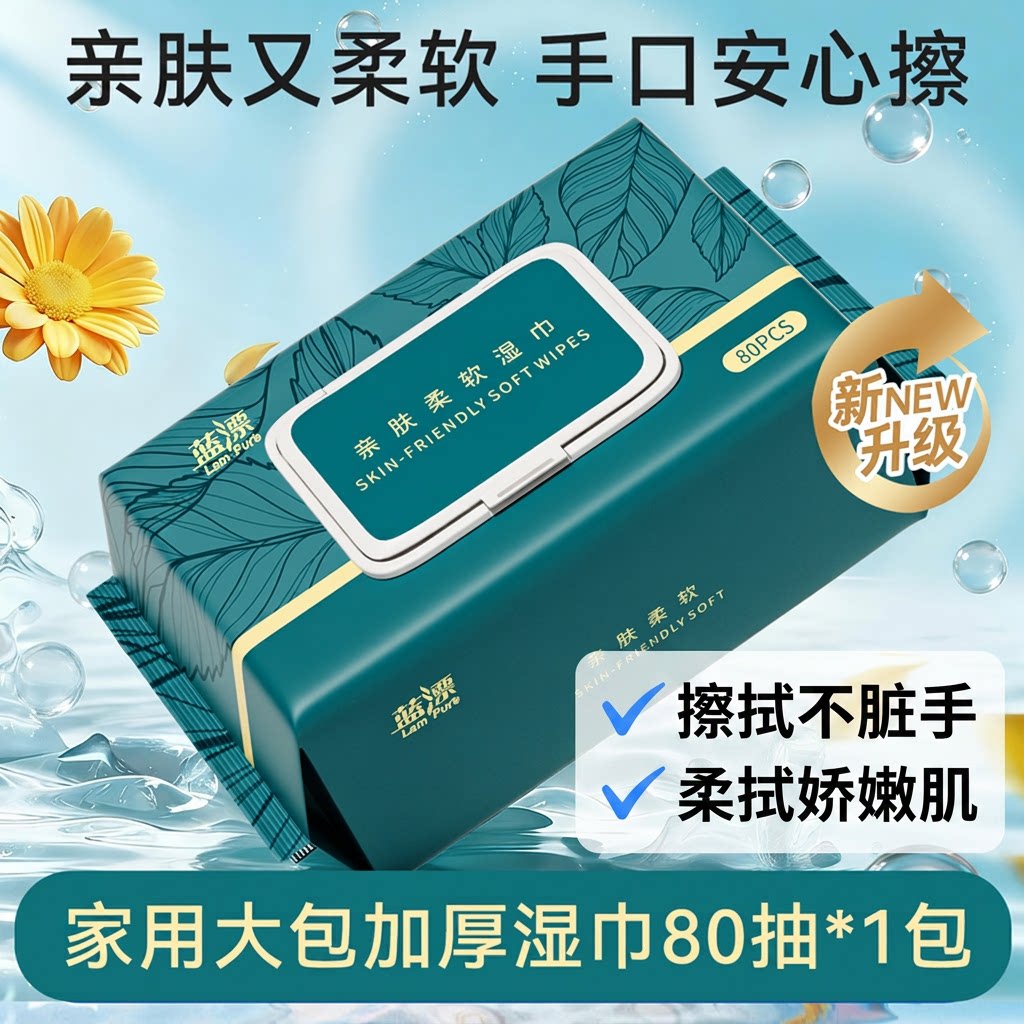 蓝漂湿巾80抽加大加厚家庭实惠装