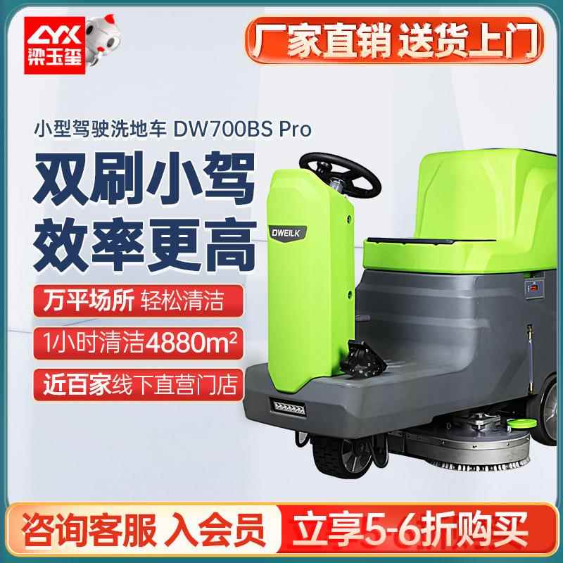 DW700BSPro驾驶式洗地机商用擦地大型工业洗地机工厂车