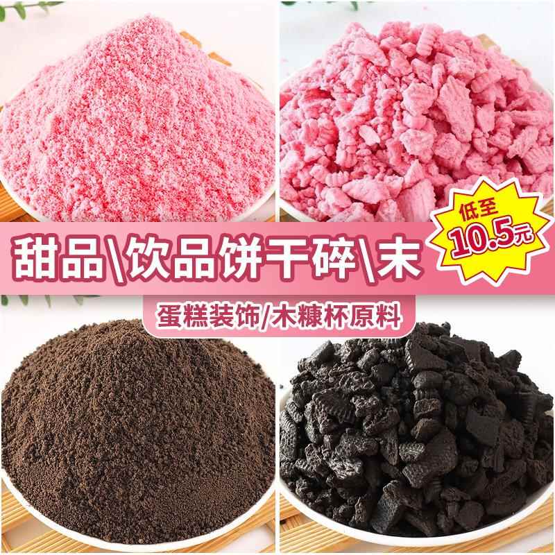 饼干 干碎粉色樱花饼干 干粉蛋糕装饰巧克力饼干 干碎木糠杯原料