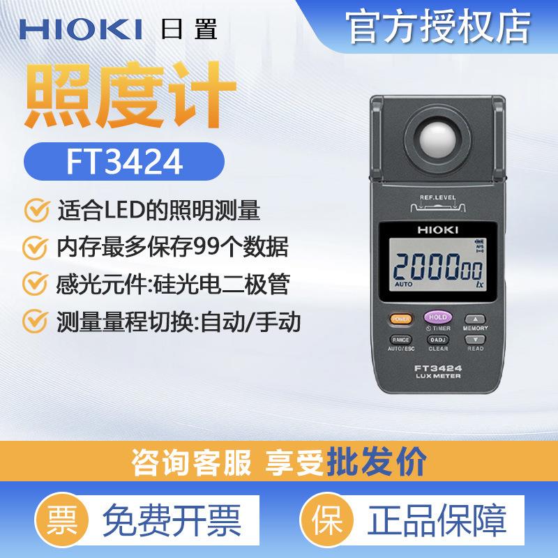 HIOKI日置FT3424照度计光度计高精度测光仪光线强度照明测试仪