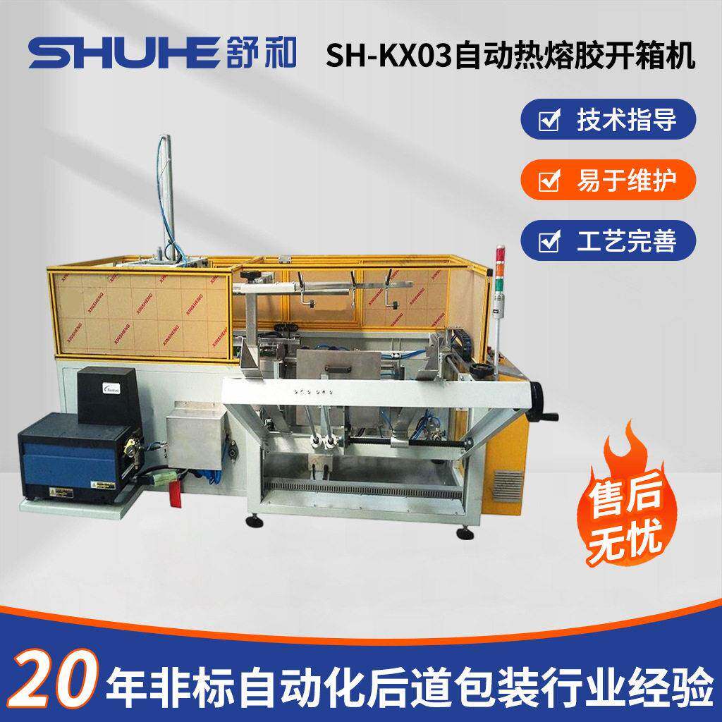 自动开箱机全自动热熔胶开箱机透明胶带热熔胶封箱机价格定制