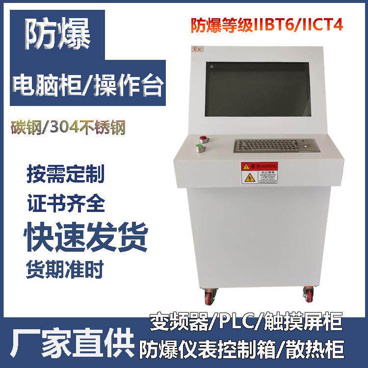 防爆操作台 电脑仪表控制柜 PLC电脑显示柜 防爆控制柜防爆防尘柜