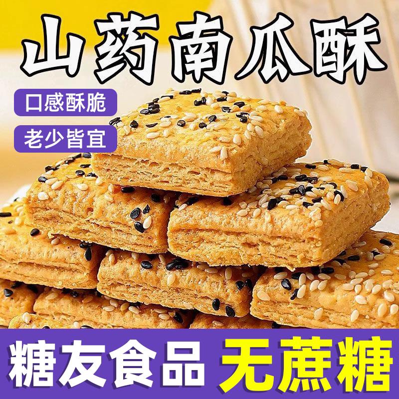 无蔗糖山药南瓜酥千层酥饼干 干整箱木糖醇食品糕点老年糖人代餐