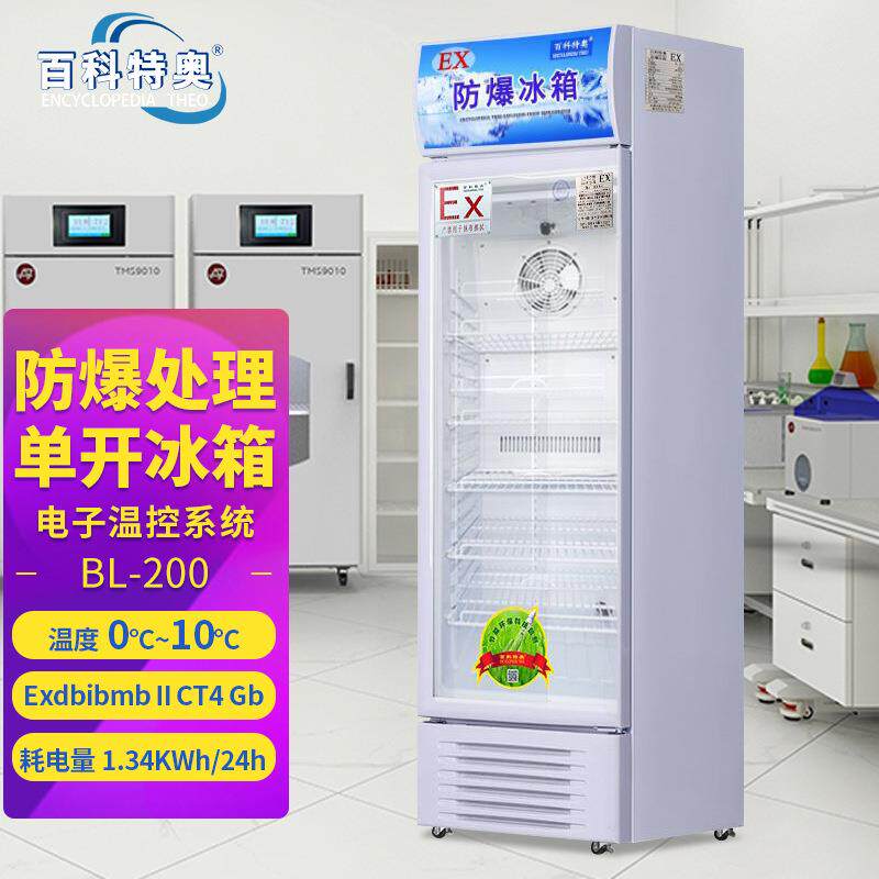 200L380L防爆冰箱立式单温冷藏玻璃门风冷系列防爆型冰箱
