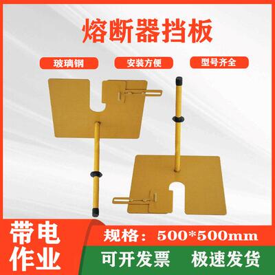 耐高压绝缘熔断器挡板ZF010108电工防触电隔板电气操作防护遮板