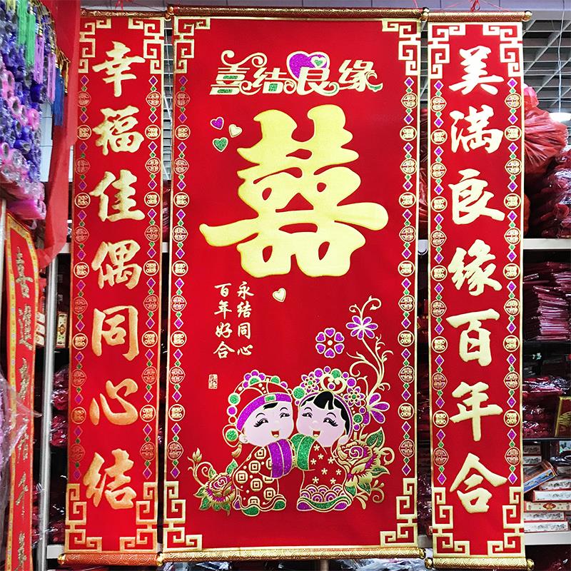 结婚中堂挂喜绒布对联喜字婚联挂画拜堂背景婚庆婚礼用品正堂客厅
