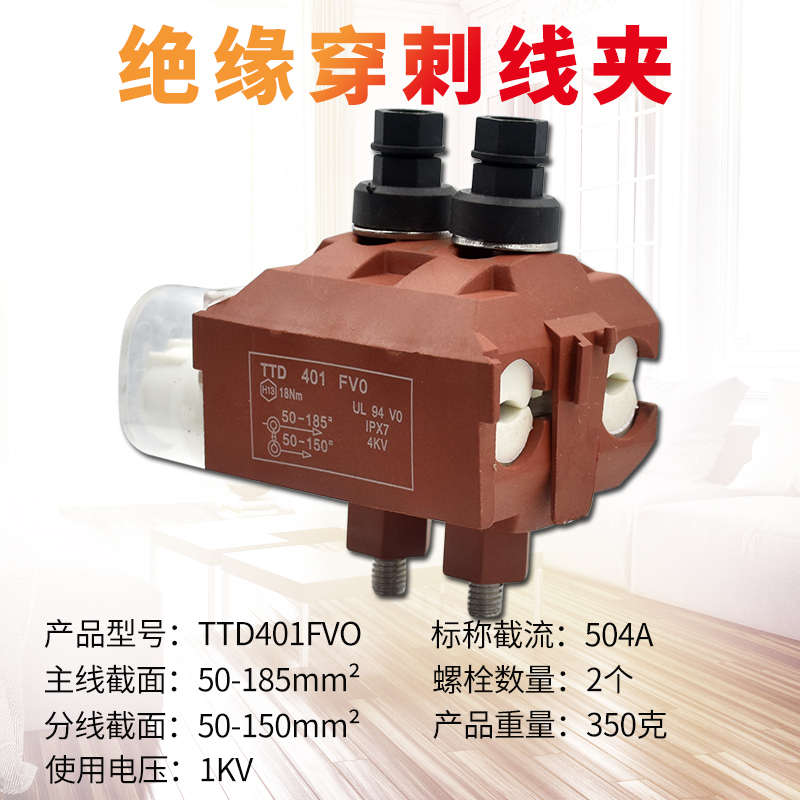 绝缘穿刺线夹T型免破线TTD401FV0电缆接地电缆铜铝通用50平方厂家
