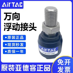 Airtac亚德客浮动接头 1.5 M14 保证新假一赔十 M14X150F 原装