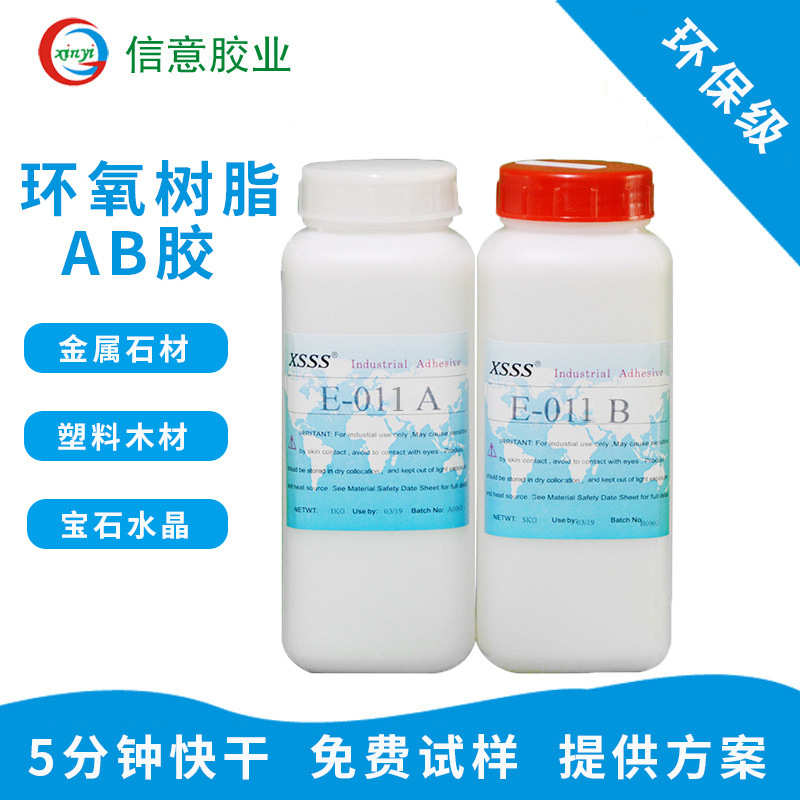 胶粘剂011AB硬化胶金属塑料陶瓷家具水晶胶水高透明环氧树脂密封