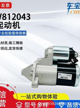 适用莲花系列于PW812043启动马达汽车起动机汽车配件工厂源头
