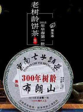 15年布朗山300年树龄生普洱茶云南早春七子饼茶饼357克普洱茶