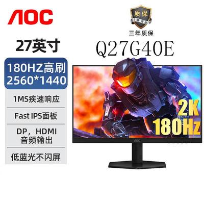AOC Q27G40E/27G40E 27寸 2K 180Hz IPS电竞办公液晶显示器屏幕
