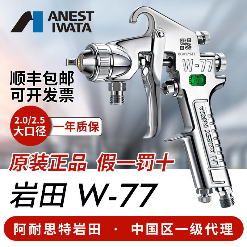 日本岩田正品 W-77大口径喷漆枪气动油漆家具汽车底漆胶水喷枪W77