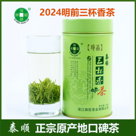 2024条形三杯香新茶，明前特级泰顺茶叶，春茶御茗生态绿茶浓香高山茶