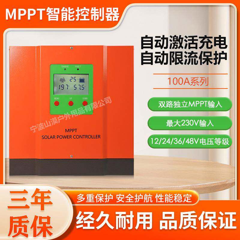 太阳能MPPT充电控制器100A12V24V36V48V