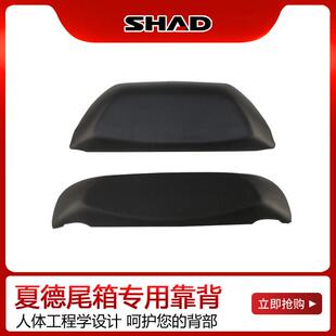 shad夏德尾箱SH29/33/34/39L/40/45/48/59x靠背机车后备箱靠垫