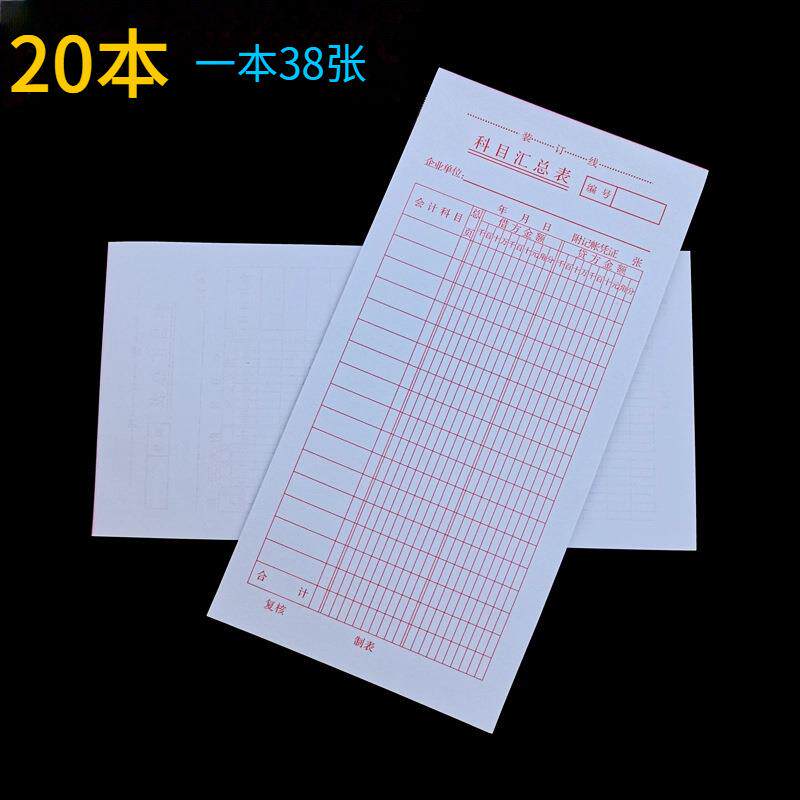 科目汇总表财务记账单据科目明细表会计报表账本办公票据单子定印