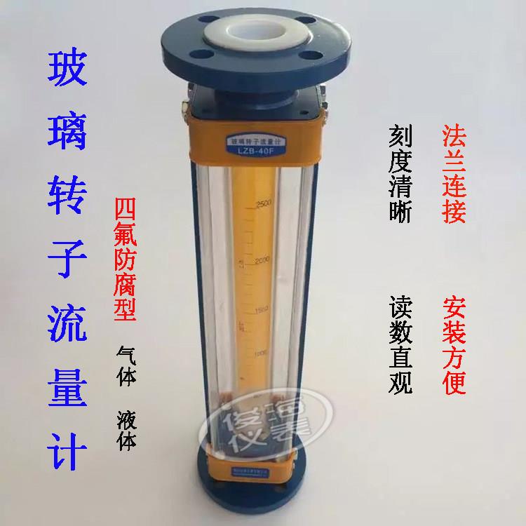 四氟防腐型玻璃转子流量计气体液体流量计水LZB-15F/25F/40F/50F