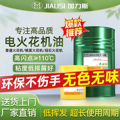 【直降200】电火花机油无色无味EDM冷却加工专用油镜面机床成型油
