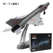 正品 7型2歼5歼6歼7飞机模工合金仿真航模摆件战斗机模型 航中业1