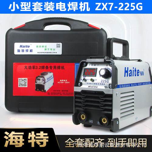 海特ZX7-225G逆变直流手提式小型家用电焊机全铜芯单相220V电焊机