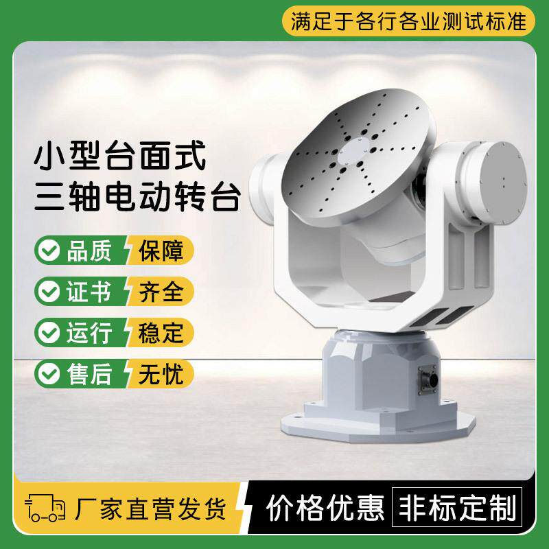 HJ小型台面式三轴电动转台