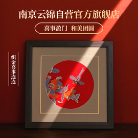 南京云锦研究所喜事连连新中式，装饰画挂画客厅，书房卧室壁画送礼