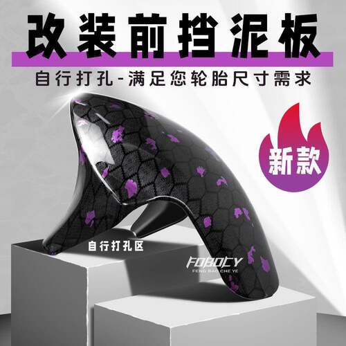适用小牛N1S劲战九号电动车摩托车改装前挡泥板GP水转印挡水改装