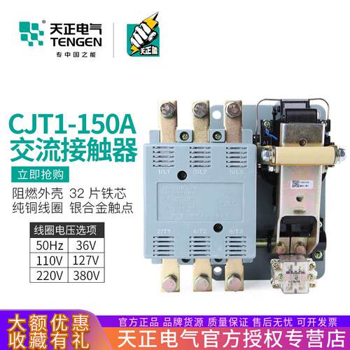 TENGEN天正 CJT1-150交流接触器CDC10-150A 220V380V三相3P银触点