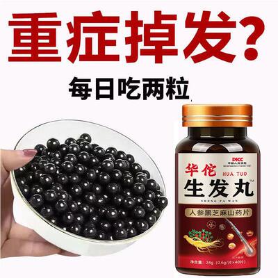 华佗生发丸发掉发秃顶地中海头发稀疏生麻发密发人参脱黑芝山药片