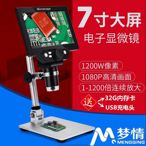 梦情1200W7寸无线带屏高清显微镜放大镜1000倍工业检测珠宝产品鉴