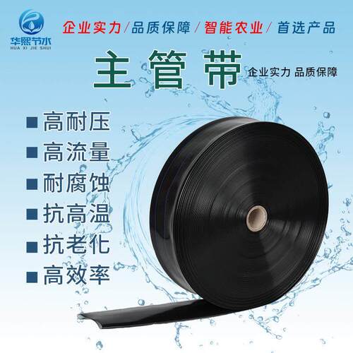 主管带PE软管滴灌带农用水带加厚输水浇地水带滴灌管灌溉设备华熙