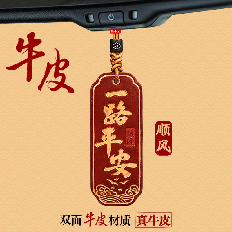 秋水牛皮一路平安车挂后视镜挂饰车载挂件汽车挂件高级感车内饰品